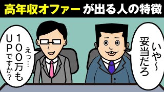 These are the types of people who are likely to say, 'I got an offer for 1 million yen more!'
