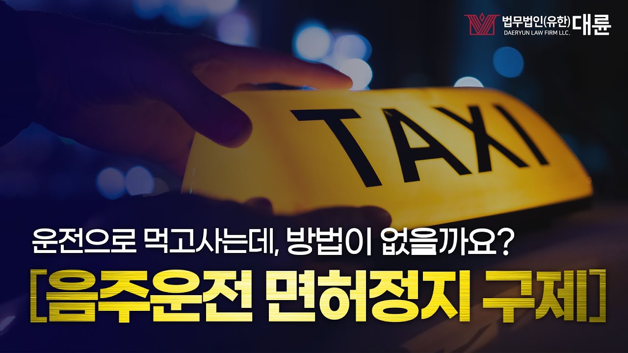 음주운전 면허정지 구제 가능할까?
