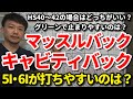 キャビティとマッスルどっちがいいのか？HS40～42はどっちがいい？球が上がりやすいのは？7I・8Iのミドル以外の5I・6I・9I・PWはどっちがいいかも解説します。【クラブセッティング】【吉本巧】