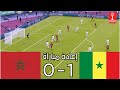 إعادة مباراة المغرب ضد السنغال 0 1 نهائي كأس إفريقيا 2026 مباراة كاملة محاكاة لعبة فيديو 