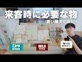 【夏の来客準備】何揃えればいい?おもてなし用にニトリと無印良品で買い足したアイテム全部見せます!