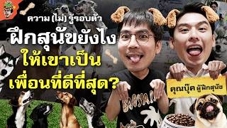 เข้าใจสุนัขให้มากขึ้นทั้งการเลือกและการเลี้ยง | ความ(ไม่)รู้รอบตัว screenshot 3