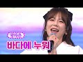 【클린버전】 양지은 - 바다에 누워 ❤화요일은 밤이 좋아 15화❤ TV CHOSUN 220315 방송