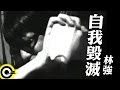 林強 Lin Chung Lim Giong 自我毀滅 Official Music Video 