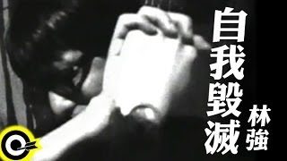 林強 Lin Chung(Lim Giong)【自我毀滅】Official Music Video