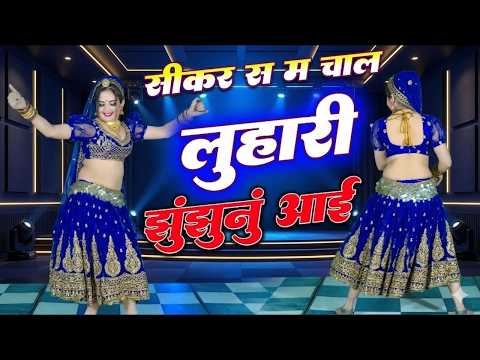 सीकर स म चाल लुहारी झुंझुनूं आई ! Luhari Parniya N Bechyayi Marwadi Song 2026 ! 🔥Neelam Shekhawati 💥