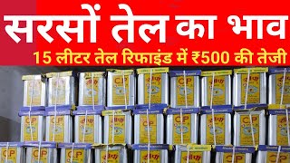 Sarso Tel Ka Wholesale Bhav, रफइन क हलसल भव Sarso Tel Ka Bhav Sarso Oil Ka Rate,