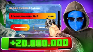 ПУТЬ БОМЖА НА БЛЕК РАША #3 - ПОЛУЧИЛ MAX НАВЫК НА МУСОРОВОЗЕ И ЗАНЯЛ 20.000.000 RUB