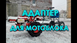 Видеообзор на мотоблок БЕЛАРУС - 09H с универсальным адаптером АМ