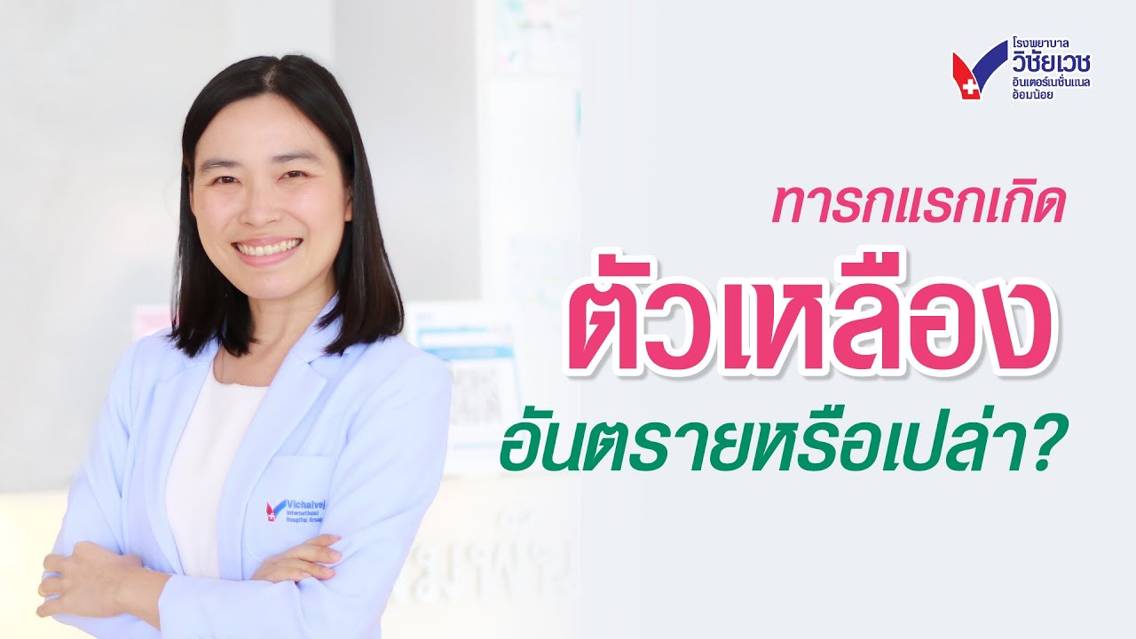 Health Minute นาทีสุขภาพ l EP.20 ภาวะตัวเหลืองในเด็ก