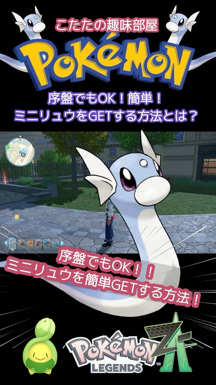 ポケモンZA】序盤でもOK！簡単！ミニリュウをGETする方法！【ポケモン