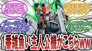 【ガンダム反応集】逆に『1番弱そうな主人公機』ってどの機体だろう？【機動戦士ガンダムシリーズ】