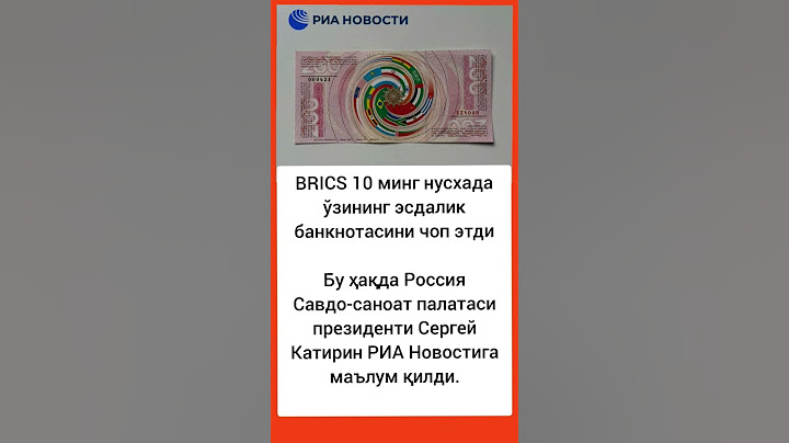 BRICS 10 минг нусхада ўзининг эсдалик банкнотасини чоп этди #rek #shortvideo #rekkkk #hikmatlar