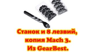 Станок и лезвия - копия Gillette Mach 3 из GearBest. За такие деньги #130