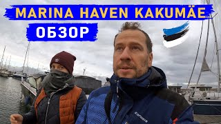 Обзор марины HAVEN KAKUMÄE / Baltic Sails