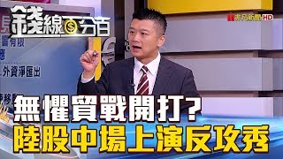【錢線百分百】20180706-1《無懼貿戰開打 陸股匯中場上演反攻秀!》