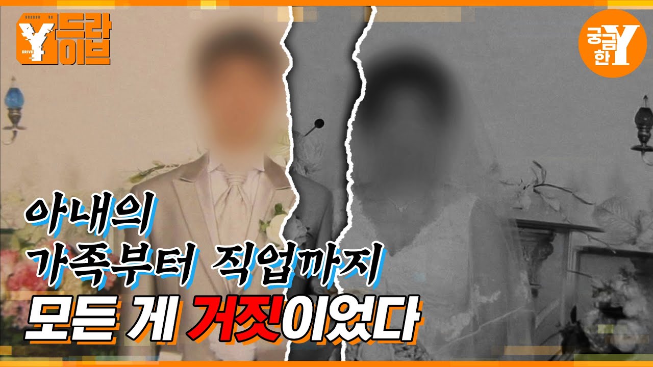 10년의 결혼생활, 아내가 죽고 난 뒤 알게 된 진실 | Y드라이브