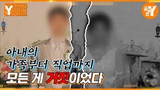 10년의 결혼생활, 아내가 죽고 난 뒤 알게 된 진실 | Y드라이브