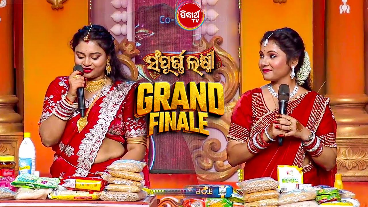 ଦେଖନ୍ତୁ କେଉଁ ଭାଉଜ ଆମର ବହୁତ ଚାଲାକ ?? Sampurna Laxmi 2025 Grand Finale - Sidharth TV