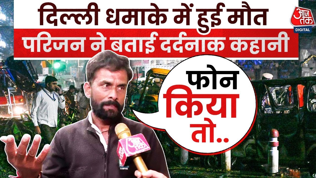 Delhi Blast : Bihar के पंकज की बम धमाके में गई जान, परिजन ने बताई दर्दनाक कहानी  | Lal Quila |