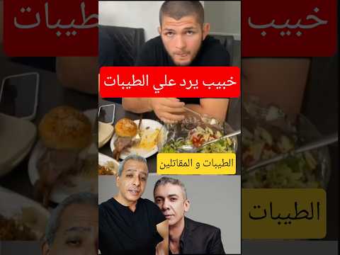خبيب يرد على فتوى الطيبات ، هل نظام الطيبات يصلح للمقاتلين ؟ #الطيبات #ضياء_العوضى #khabib