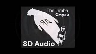 The Limba - смузи (8D audio)