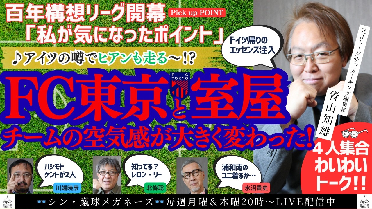【FC東京に注目!】室屋成が来てからぬるさがなくなった！？ Jリーグが開幕して私が気になったポイント　青山知雄編
