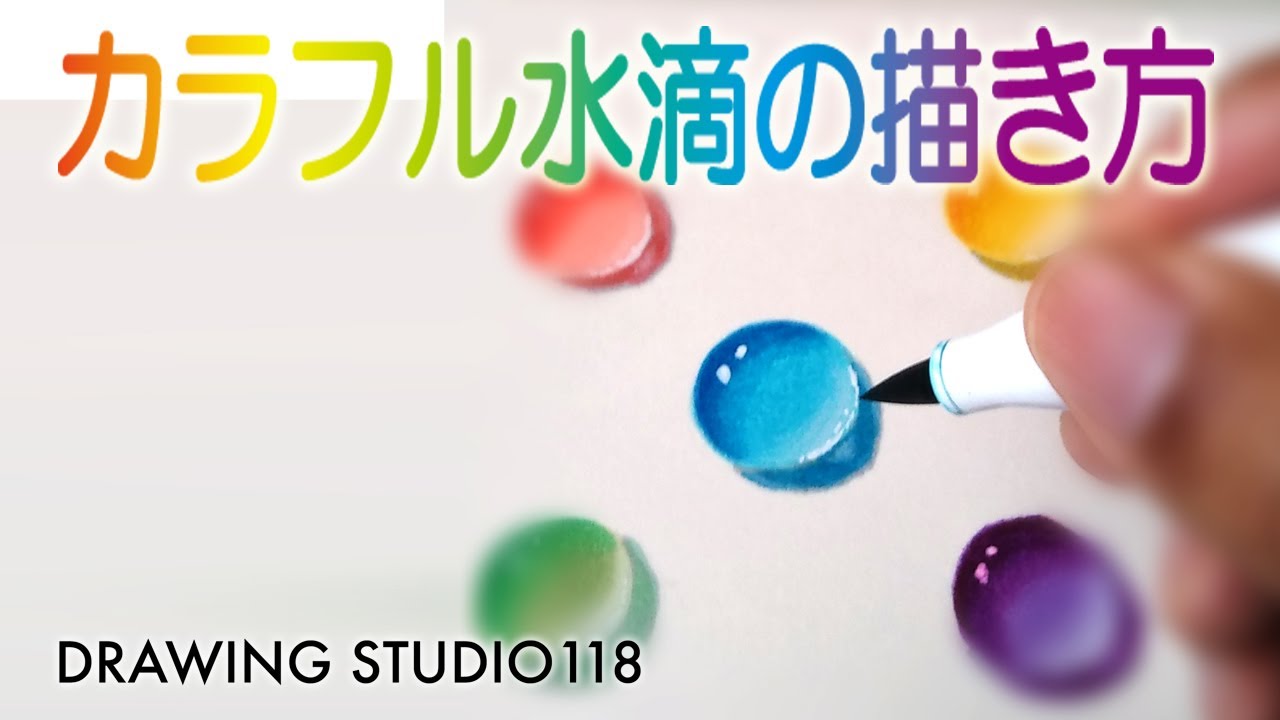 簡単 ビー玉の描き方 水滴の描き方応用編 Drawing Studio 118 Youtube