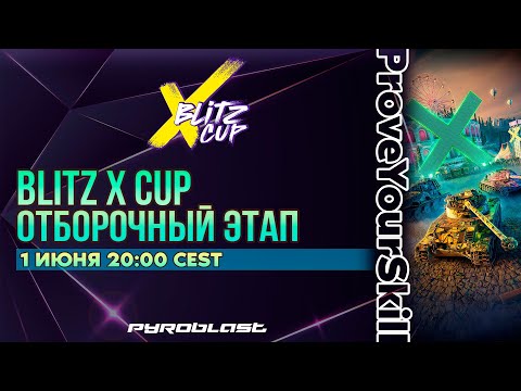 Видео: Турнир Путь Мастерства #1 | День 3 | Blitz X Cup 2024