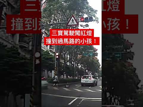 三寶駕駛闖紅燈，撞到過馬路的小孩！ #台灣 #三寶 #taiwan # #二輪 #四輪 #行人