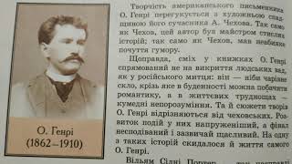 О. Генрі, біографія, 7 клас