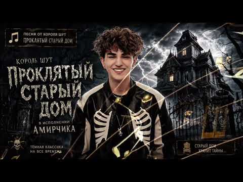 Амирчик - Проклятый Старый Дом🏚️ 