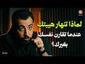 لماذا تنهار هيبتك عندما تقارن نفسك بغيرك محاضرة رووووعة لـ كريم الشاذلي