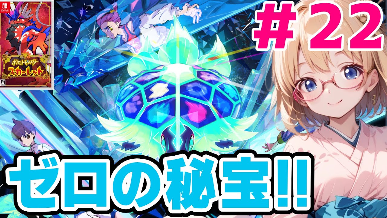 ポケモンSV】ゼロの秘宝！！【ポケットモンスタースカーレット】#22