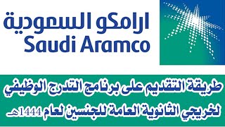 طريقة التقديم على برنامج التدرج الوظيفي لخريجي الثانوية العامة | ارامكو السعودية