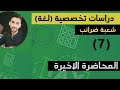 شرح جزء الضريبة لغة  الجزء الثاني شعبة ضرائب دراسات تخصصية لغة 7 الاخيرة