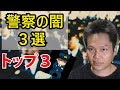 警察の闇3選!勝手にトップ3を決めてみました