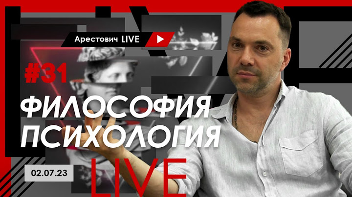 Арестович LIVE #31. Философия, психология. @ApeironSchool