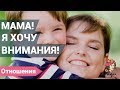 Мама, я хочу внимания! Социальный ролик для мам.