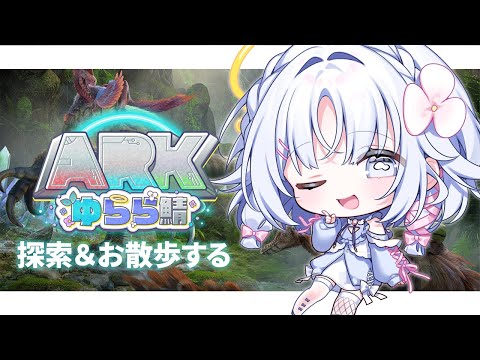 【 ARK: Survival Ascended 】まだ見ぬ場所へ!大冒険のはじまりだっ #ARKゆらら鯖【 あいうらら / すぺしゃりて 】 video thumb