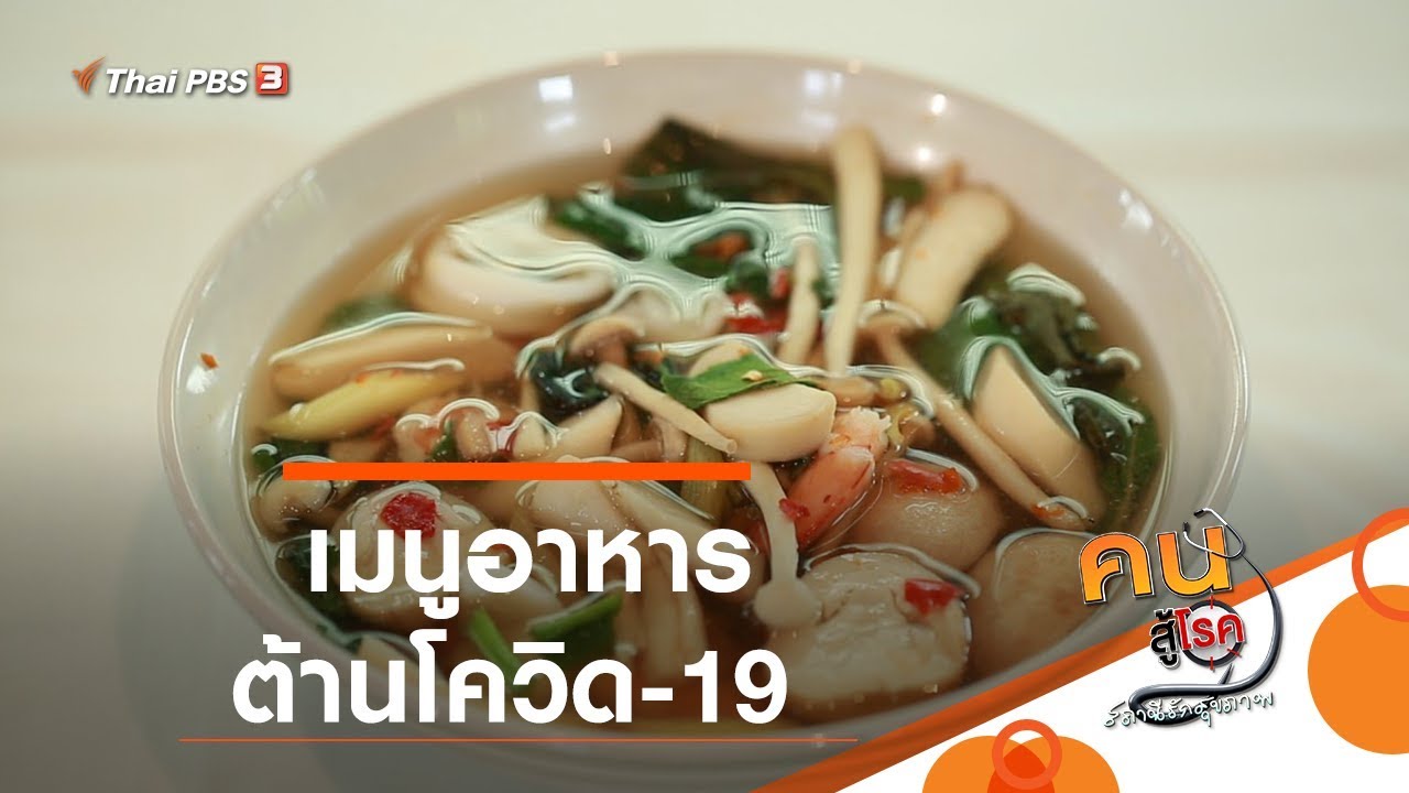 เมนูอาหารต้านโควิด-19 : กินดี อยู่ดีกับหมอพรเทพ (24 เม.ย. 63)