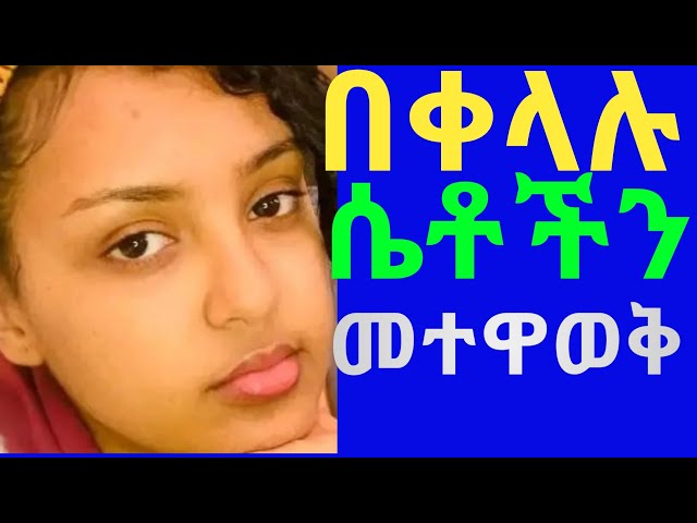 best way to get to know a girl/በቀላሉ ሴቶችን መተዋወቅ Andebet podcast, melkamente, Dr Sofi, ʜᴀʙᴍᴇᴅɪᴀ ሐበሽ. class=