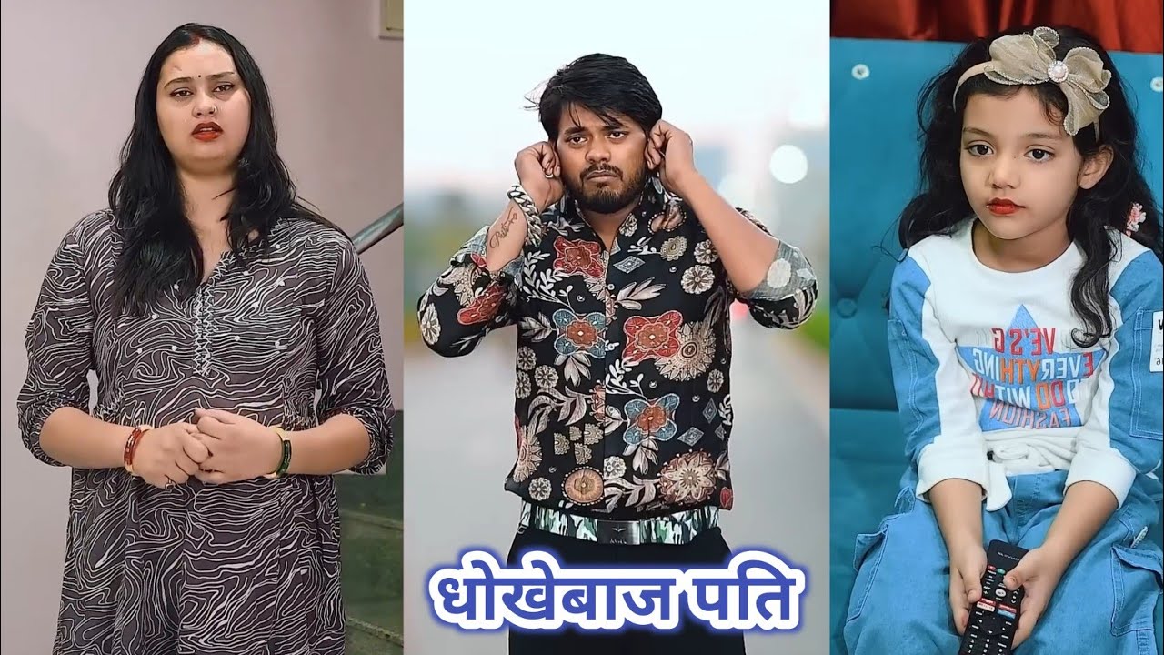 धोखेबाज पति | Dhokhebaz Pati | Suraj Actor New Short Film Love Story | #lovestory #surajactor #video