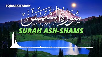 سورة الشمس للقارئ احمد الشلبي || Ahmad Shalabi Surah Ash Shams 91 Quran