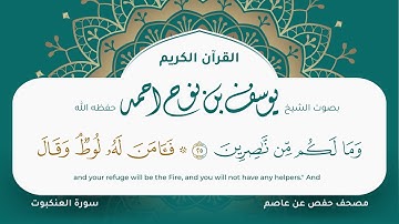 سورة العنكبوت مكتوبة مصحف حفص عن عاصم مصحف جرافيكس تلاوه مرئية يوسف نوح احمد 029