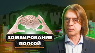 ПОП-ГИПНОЗ: аморальный Голливуд, Бильдербергский клуб и животная культура Запада | Пчёлы против мёда