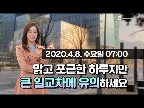 [웨더뉴스] 오늘의 날씨 (4월 8일 07시 기준)
