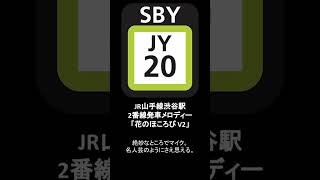 JR山手線渋谷駅２番線発車メロディー「花のほころび V2」