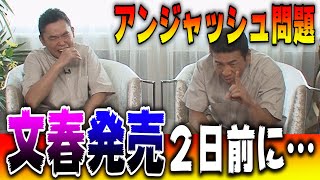 【太田上田＃２４６】文春発売前にアンジャッシュ児嶋から聞きました