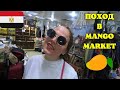 ЕГИПЕТ! ШАРМ-ЭЛЬ-ШЕЙХ. ПОХОД В МАНГО МАРКЕТ. Супер вкусное мороженое  MOVENPICK за 1$. IL MERCATO st